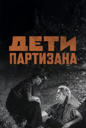 Дети партизана (1954)